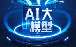 5項大模型行業(yè)標準發(fā)布 將加速技術創(chuàng)新與應用落地