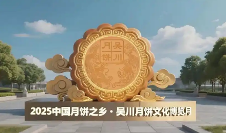 2025中國月餅之鄉(xiāng)·吳川月餅文博月啟動(dòng)