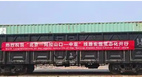 北京中亞班列阿拉山口線路實(shí)現(xiàn)常態(tài)化運(yùn)行