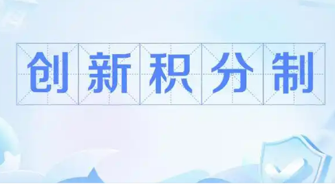 科技金融政策成效初顯 科技部將適時推出“創(chuàng)新積分制2.0”