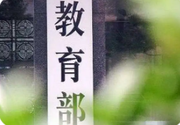 教育部這場(chǎng)發(fā)布會(huì)信息量很大！