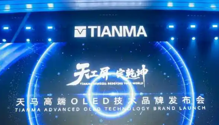 天馬發(fā)布高端OLED技術(shù)品牌
