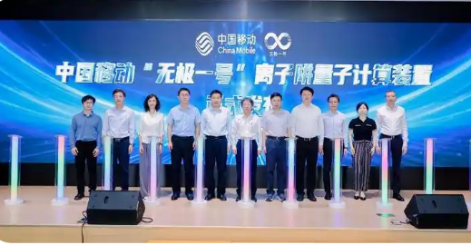中國移動發(fā)布“無極一號”離子阱量子計算裝置