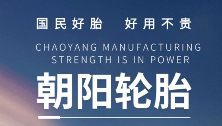 “冠軍品質(zhì)+冠軍技術(shù)”朝陽(yáng)輪胎進(jìn)入高質(zhì)量發(fā)展新周期