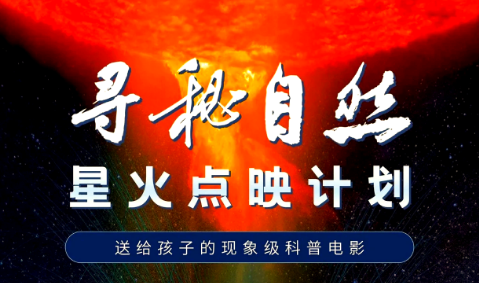 國(guó)家電影局、科技部等聯(lián)合印發(fā)通知開(kāi)展“跟著電影做科普”專項(xiàng)行動(dòng)
