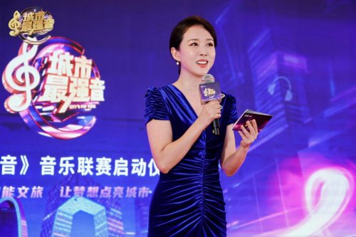 《城市最強(qiáng)音》音樂(lè)聯(lián)賽全國(guó)發(fā)布會(huì)啟航以音樂(lè)為鑰，開(kāi)啟城市文化新紀(jì)元