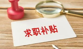 六類高校畢業(yè)生可申領(lǐng)一次性求職補貼