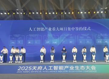 推動(dòng)人工智能加速落地，四川簽約13個(gè)重大產(chǎn)業(yè)項(xiàng)目