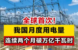 單月用電量連續(xù)破萬億千瓦時，怎么看？