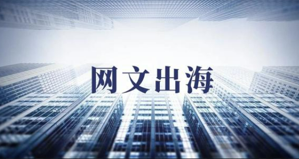 網(wǎng)文出海，掀起“文化共創(chuàng)”潮流