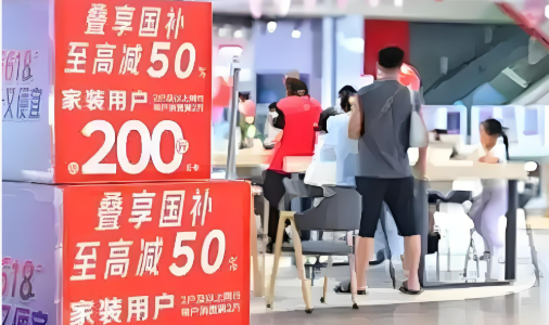 “國補(bǔ)”持續(xù)發(fā)力 3000億元資金如何點(diǎn)燃消費(fèi)新熱情？