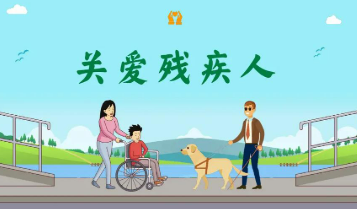 我國(guó)殘疾人關(guān)愛保障水平明顯提升