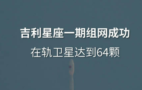 吉利星座一期組網(wǎng)完成 我國低軌衛(wèi)星物聯(lián)網(wǎng)規(guī)?；ㄔO邁上新臺階