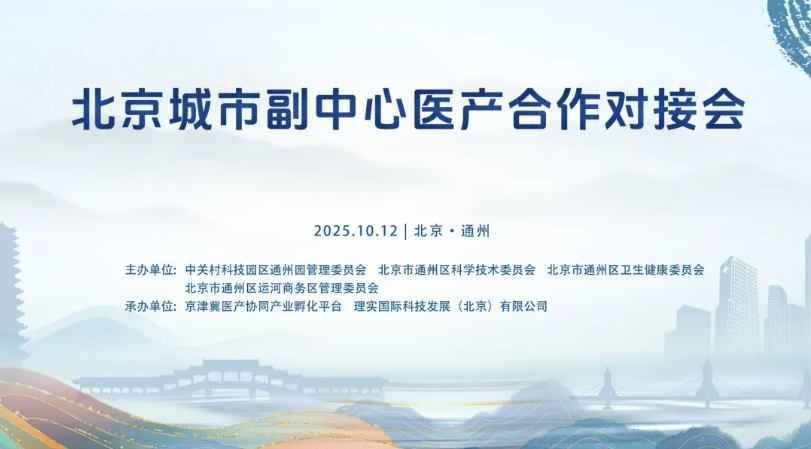 北京城市副中心醫(yī)產(chǎn)對(duì)接合作會(huì)成功舉辦