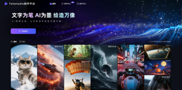 中國電信TeleStudio全鏈路AI視頻創(chuàng)作平臺正式上線