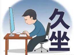 警惕久坐危害：從預防“經(jīng)濟艙綜合征”到辦公室健康指南