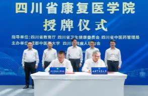 四川省康復(fù)醫(yī)學(xué)院正式成立