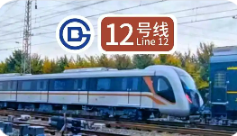 北京地鐵12號(hào)線(xiàn)成國(guó)內(nèi)首條部署5G-A四載波聚合技術(shù)地鐵線(xiàn)