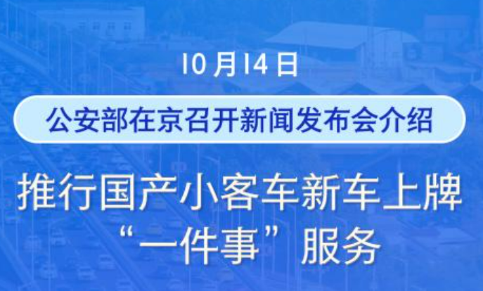 便民！國(guó)產(chǎn)小客車新車上牌不用再跑車管所
