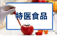 《食品安全國家標準 特殊醫(yī)學用途配方食品通則》修訂發(fā)布