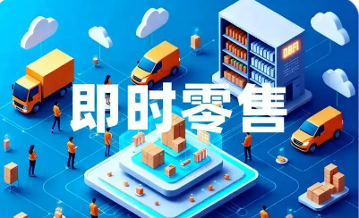 即時零售發(fā)展勢頭強勁：半小時送達，你下單了么？