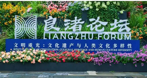第三屆“良渚論壇”聚焦文化遺產(chǎn)與人類文化多樣性