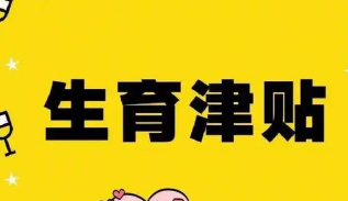 近九成統(tǒng)籌區(qū)實(shí)現(xiàn)生育津貼直接發(fā)放至個(gè)人