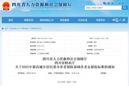 最低193元/月！四川提高城鄉(xiāng)居民養(yǎng)老金最低標(biāo)準(zhǔn)