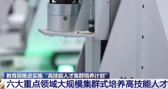 教育部推進(jìn)實(shí)施“高技能人才集群培養(yǎng)計(jì)劃” 