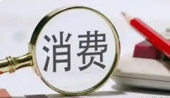 當(dāng)前中國(guó)消費(fèi)者消費(fèi)意愿呈現(xiàn)溫和回暖態(tài)勢(shì)