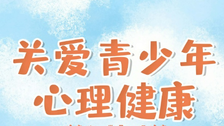 教育部就《進一步加強中小學(xué)生心理健康工作十條措施》答記者問