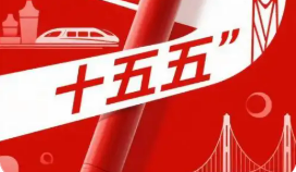 與世界各國共享機(jī)遇共同發(fā)展——國際社會(huì)熱議中共二十屆四中全會(huì)擘畫“十五五”發(fā)展藍(lán)圖