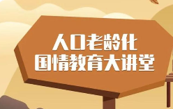 開展人口老齡化國情教育階段性目標(biāo)明確