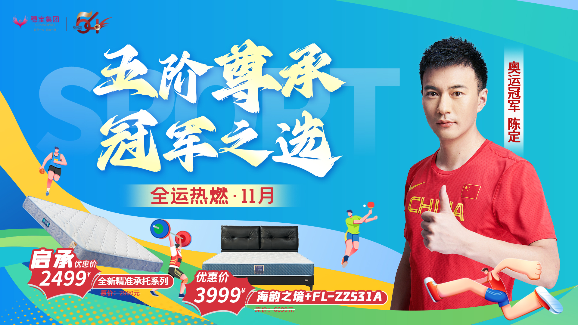 全運(yùn)啟幕，冠軍之選：穗寶集團(tuán)攜手陳定為全運(yùn)會(huì)助威喝彩！