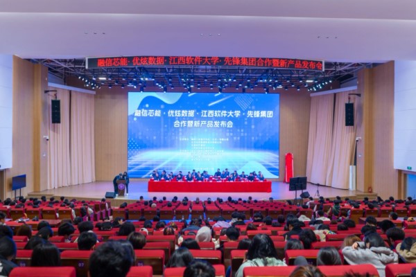 “融信芯能·優(yōu)炫數(shù)據(jù)·江西軟件大學(xué)·先鋒集團(tuán)”合作暨新產(chǎn)品發(fā)布會舉行