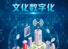 技術為筆 情感為墨  中國文化IP的全球化新解