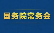 2025年10月31日國務院常務會部署這3件事