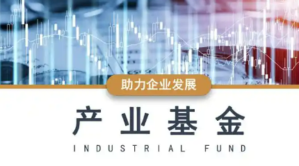 百億元產(chǎn)業(yè)基金密集登場(chǎng)，護(hù)航高技術(shù)產(chǎn)業(yè)