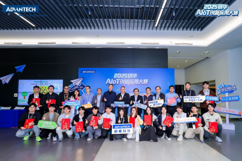 AIoT未來之星閃耀進(jìn)行時：研華首屆AIoT創(chuàng)新應(yīng)用大賽圓滿落幕