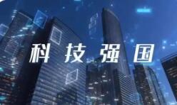 提升國(guó)家創(chuàng)新體系整體效能