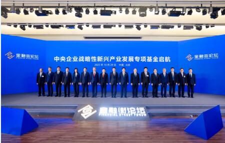 中央企業(yè)戰(zhàn)略性新興產(chǎn)業(yè)發(fā)展專項(xiàng)基金發(fā)布