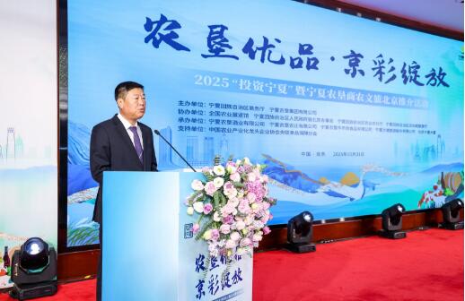 “農(nóng)墾優(yōu)品·京彩綻放”2025投資寧夏暨寧夏農(nóng)墾商農(nóng)文旅北京推介活動(dòng)成功舉辦