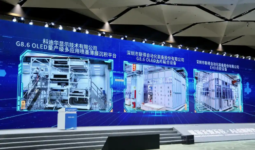 三大國產(chǎn)高端裝備首發(fā) 我國顯示產(chǎn)業(yè)鏈自主可控能力進一步提升