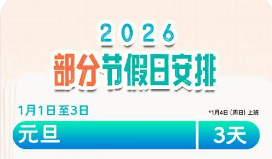 國務院辦公廳關于2026年部分節(jié)假日安排的通知