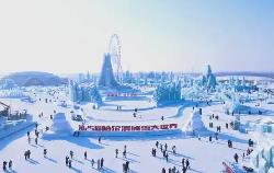 黑龍江：全力打造世界級冰雪旅游度假勝地和冰雪經(jīng)濟高地