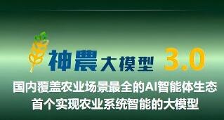 “神農(nóng)大模型3.0”實現(xiàn)農(nóng)業(yè)智種智養(yǎng)