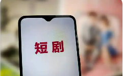 微短劇行業(yè)轉向“做精品” 題材、表現(xiàn)形式日趨多元