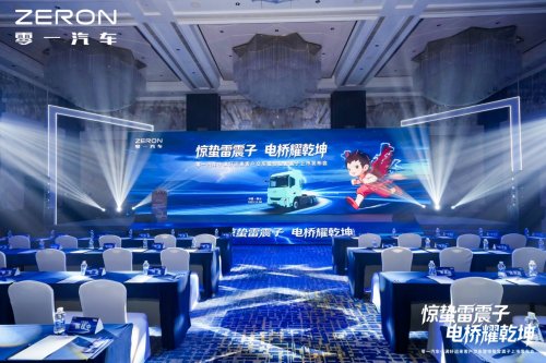 “驚蟄雷震子”煥新出發(fā)，零一智卡引領(lǐng)電驅(qū)重卡智慧浪潮