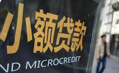 多家大廠選擇注銷牌照 小貸行業(yè)深度洗牌