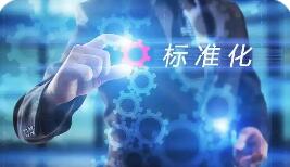 標(biāo)準(zhǔn)引領(lǐng)助產(chǎn)業(yè)強(qiáng)而優(yōu)